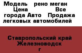  › Модель ­ рено меган 3 › Цена ­ 440 000 - Все города Авто » Продажа легковых автомобилей   . Ставропольский край,Железноводск г.